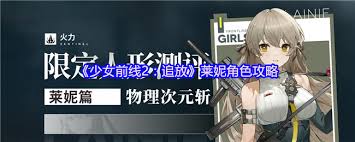 少女前线2追放莱妮怎么玩