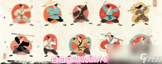 自由江湖流派介绍