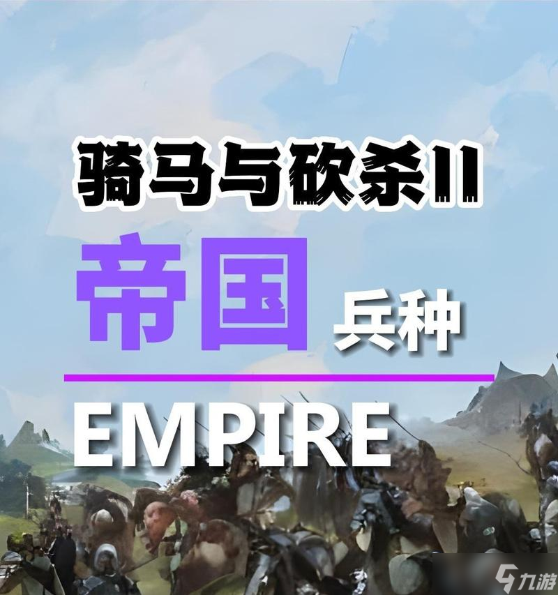 《骑马与砍杀2》游戏领军者模式帝国兵种详解（揭秘帝国兵种）