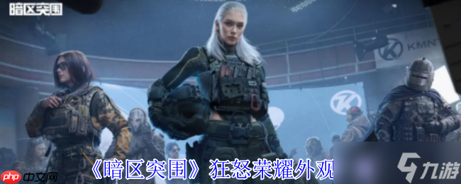 暗区突围狂怒荣耀全系列外观震撼解析 硬核战场的暴力美学