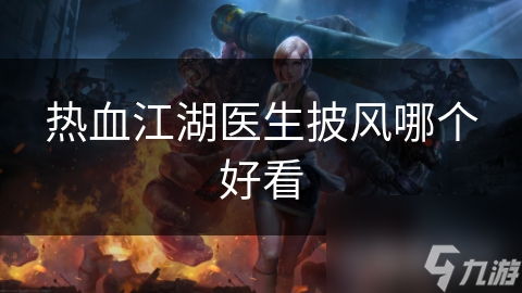 热血江湖医生披风哪个好看