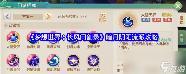 《梦想世界：长风问剑录》暗月阴阳流派攻略