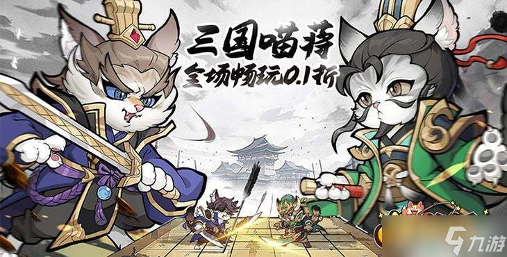 貓狩紀(jì)：萌貓大戰(zhàn)，策略與樂趣的完美融合