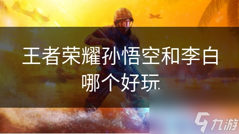 <a id='link_pop' class='keyword-tag' href='https://www.9game.cn/wzry/'>王者荣耀</a>孙悟空和李白哪个好玩