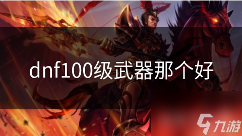dnf100级武器那个好