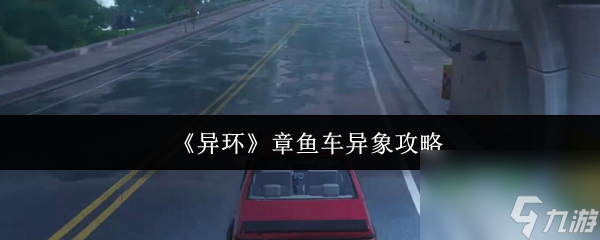 《异环》章鱼车异象攻略