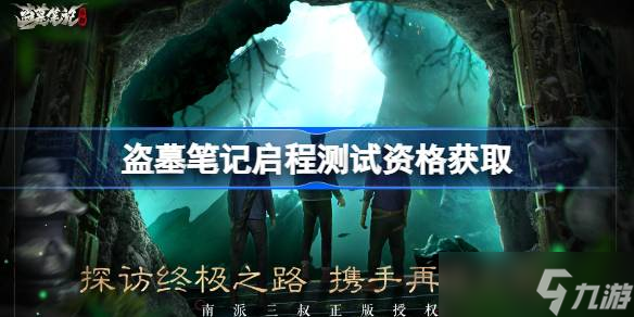 盗墓笔记启程测试资格全攻略：问卷、活动获取及注意事项