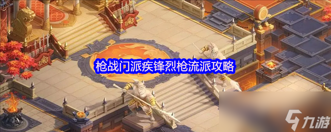 《梦想世界：长风问剑录》枪战门派疾锋烈枪流派攻略