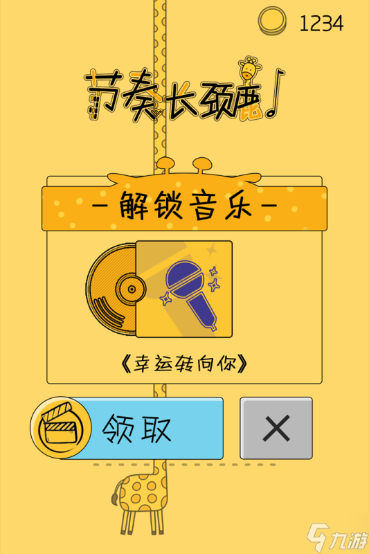 《节奏长颈鹿》新手攻略：游戏主线玩法全解析