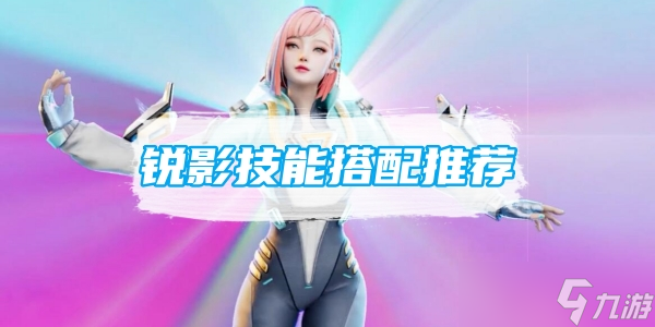高能英雄銳影技能搭配推薦