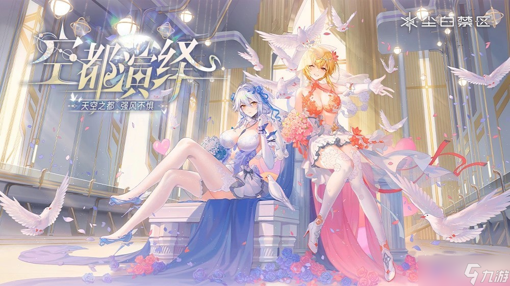 《塵白禁區(qū)》7.11周年慶 花嫁雙子，甜蜜選擇等你降臨