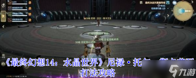艾欧泽亚冒险指南：尼禄·托尔·斯卡艾瓦讨伐战全解析