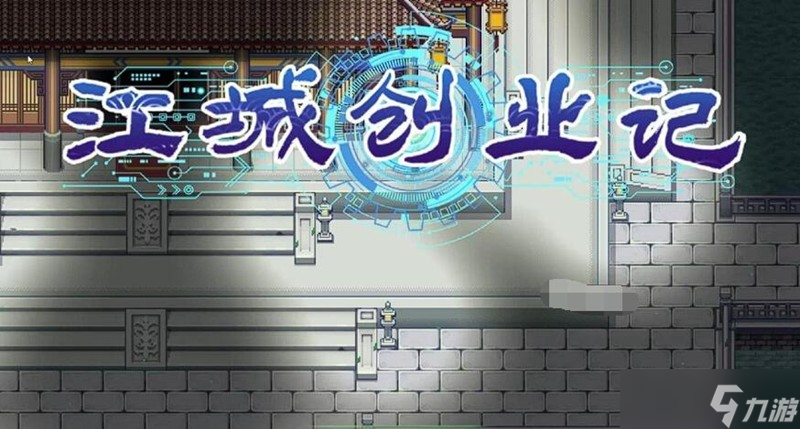 江城创业记柴家在哪 柴府位置及互动玩法详解