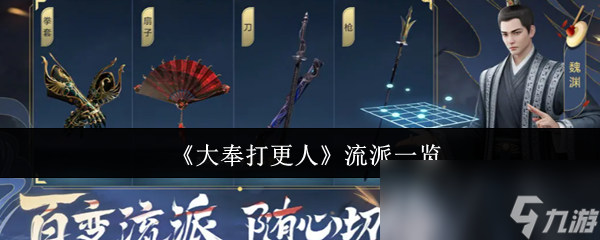 《大奉打更人》流派一览