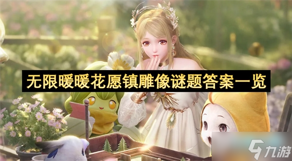 无限暖暖花愿镇雕像谜题怎么解_花愿镇谜题空间攻略