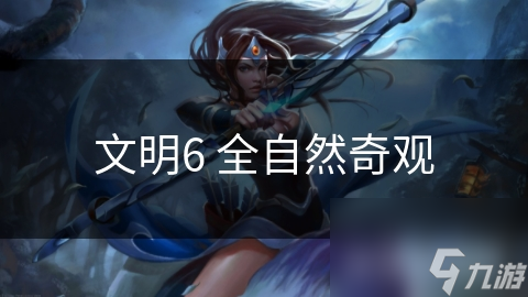 文明6 全自然奇观