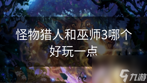 怪物猎人和巫师3哪个好玩一点