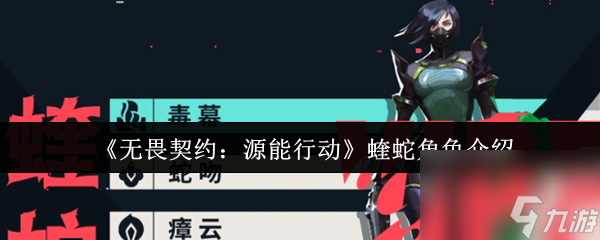 《无畏契约：源能行动》蝰蛇角色介绍