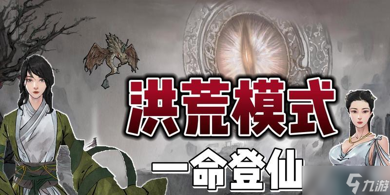 《鬼谷八荒洪荒模式人面鸮详细打法攻略》（挑战洪荒模式中的最强BOSS）