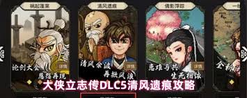 大侠立志传DLC5清风遗痕玩法攻略