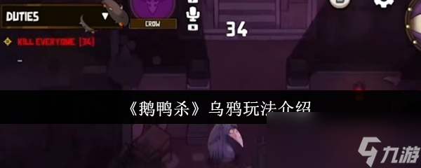 《鵝鴨殺》烏鴉玩法介紹