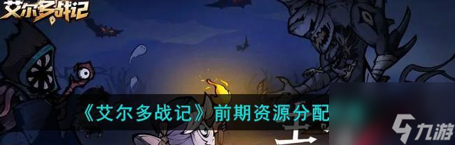 《艾尔战记》游戏初创角色指南（探索游戏世界）