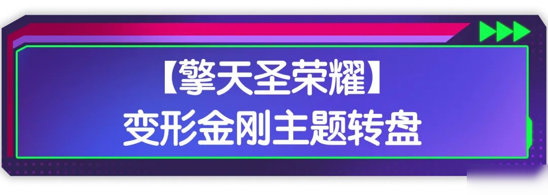【香肠派对×变形金刚】联动活动转盘「擎天圣荣耀」惊喜开启