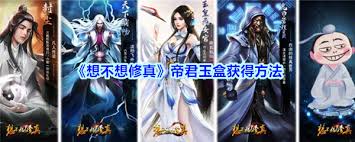 想不想修真帝君玉盒获取方法
