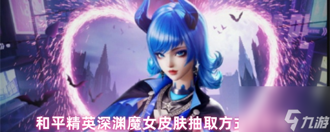 和平精英深淵魔女皮膚抽取方法及價(jià)格