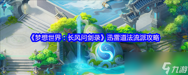 《梦想世界：长风问剑录》迅雷道法流派攻略