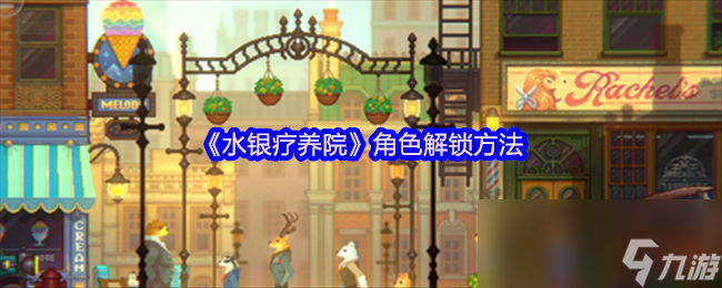 《水银疗养院》角色解锁方法