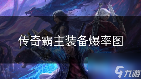 传奇霸主装备爆率图