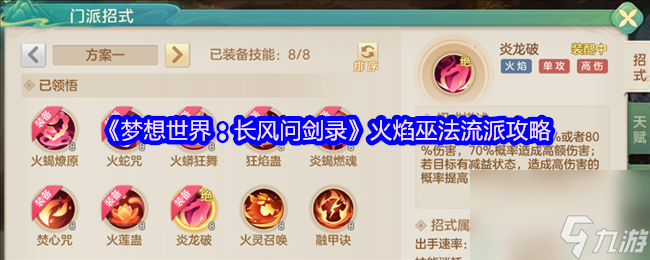 《梦想世界：长风问剑录》火焰巫法流派攻略