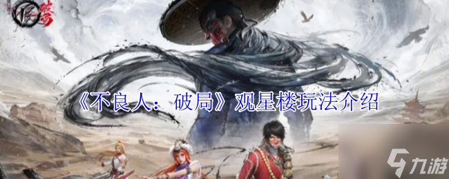 《不良人：破局》观星楼玩法介绍