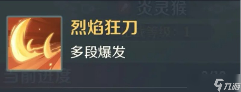 靈獸大冒險炎靈猴技能怎么樣 炎靈猴技能效果詳細介紹