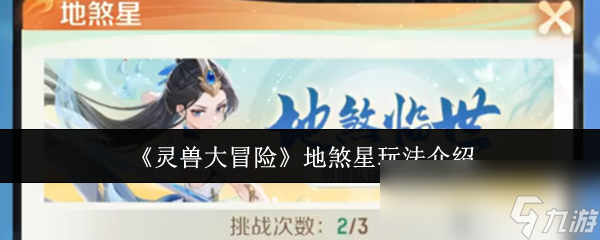 《灵兽大冒险》地煞星玩法介绍
