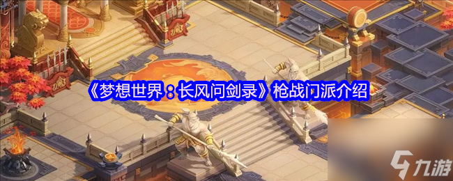 《梦想世界：长风问剑录》枪战门派介绍