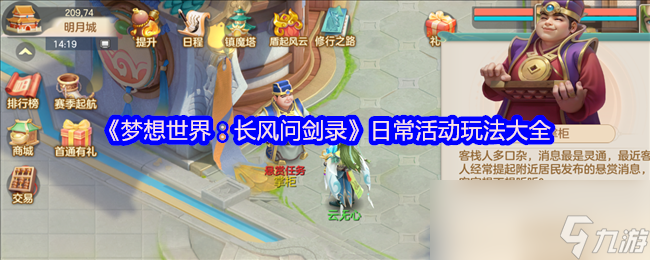 《梦想世界：长风问剑录》日常活动玩法大全