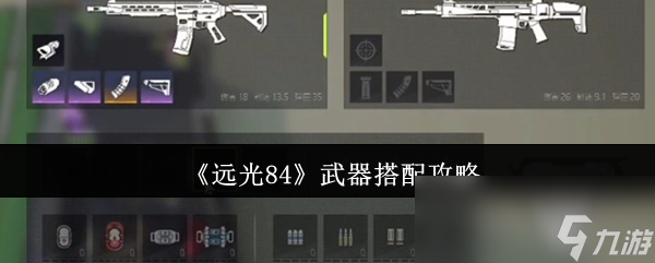 《远光84》武器搭配攻略