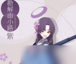 蔚蓝档案勘解由小路紫值得培养吗