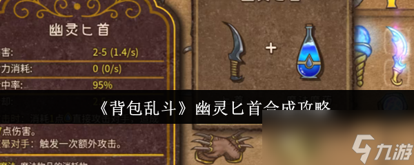 《背包乱斗》幽灵匕首合成攻略