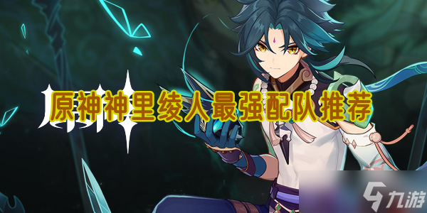 <a id='link_pop' class='keyword-tag' href='https://www.9game.cn/yuanshen/'>原神</a>神里绫人三大王牌配队：高爆/蒸发/冻结流派全解析