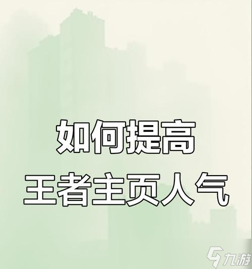 王者荣耀中活跃度的快速提升方法是什么?刷活跃度的好处有哪些?