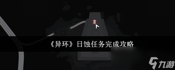《异环》日蚀任务完成攻略