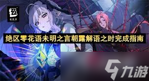 绝区零花语未明之言朝露解语之时通关攻略