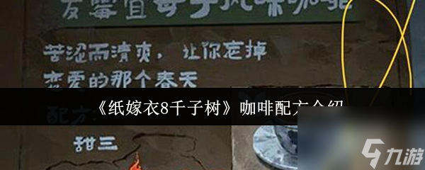 《纸嫁衣8千子树》咖啡配方介绍
