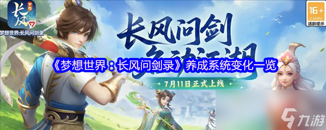 《梦想世界：长风问剑录》养成系统变化一览