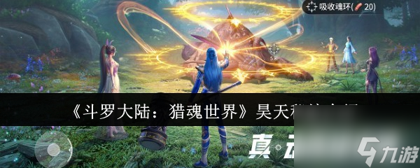 《斗罗大陆：猎魂世界》昊天秘境介绍