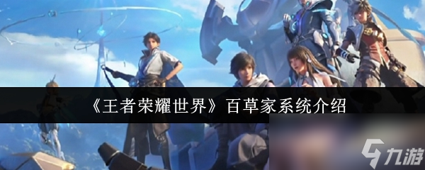 《王者荣耀世界》百草家系统介绍