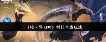 境界刀鸣如何合成材料